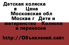 Детская коляска Tutis Tapu 3 в 1 › Цена ­ 12 000 - Московская обл., Москва г. Дети и материнство » Коляски и переноски   
